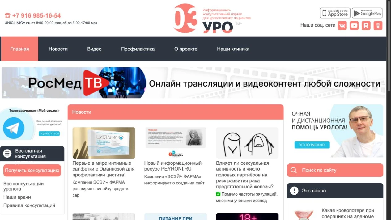 Скриншот главной страницы Мой уролог