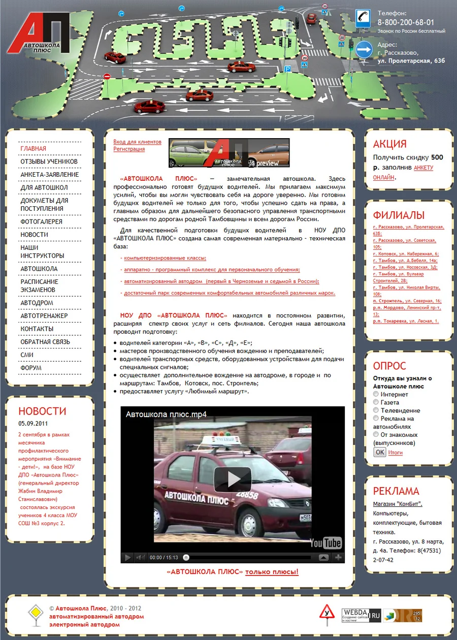 Экран сайта Автошкола Плюс - новый дизайн