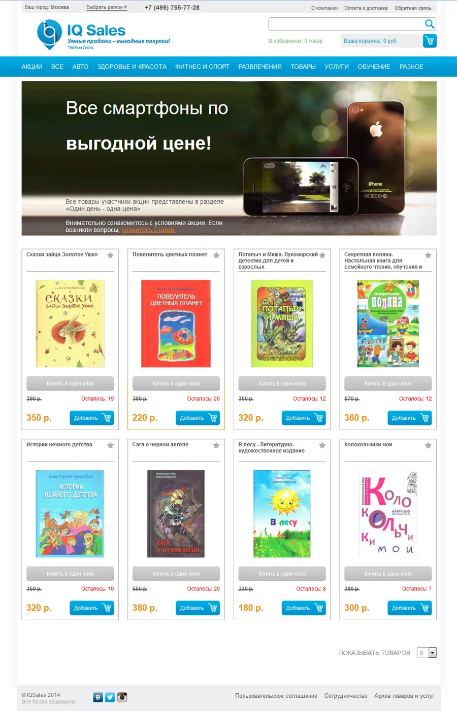 Экран сайта IQ Sales