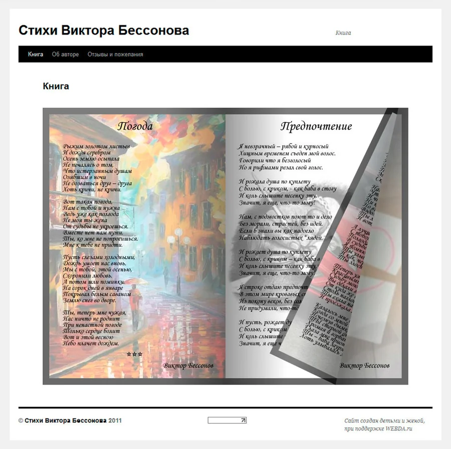 Экран сайта Стихи Виктора Бессонова - Книга